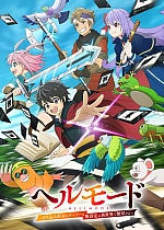 Постер к аниме Адский режим: Геймер, который любит спидран
