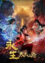 Постер к аниме Бессмертие: Обитель бессмертных Тайюань