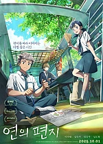 Постер к аниме Твоё письмо