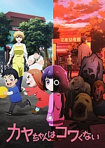 Постер к аниме Кае не страшно