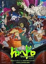 Постер к аниме Дорохедоро 2 сезон