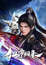 Постер к аниме Возвращение бессмертного императора