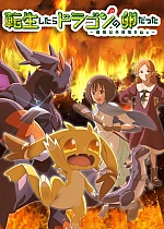 Постер к аниме Перерождение в яйцо дракона: Я стану сильнейшим