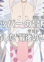 Постер к аниме Ван-Пис: Приключения доктора Чоппера — Последняя всемирная трансляция гения