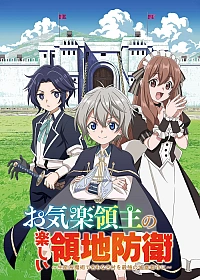 Постер к аниме Весёлая защита владений беспечного лорда