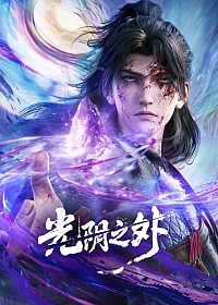 Постер к аниме За гранью времени