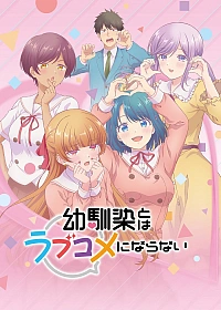 Постер к аниме Это не романтическая комедия с подругой детства