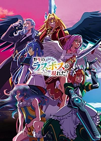 Постер к аниме Шальной последний босс явился!