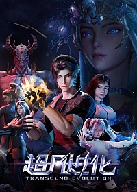 Постер к аниме Продвинутая эволюция