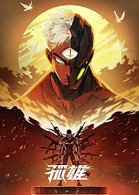 Постер к аниме Одинокий герой