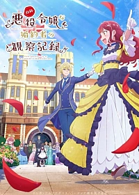 Постер к аниме Дневник наблюдений за моей невестой, провозгласившей себя злодейкой