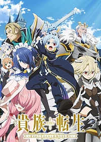 Постер к аниме Реинкарнация аристократа: Благословенный с рождения величайшей силой