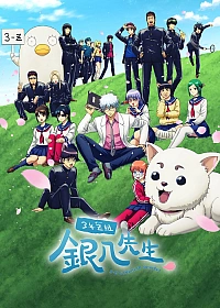 Постер к аниме Гинтама: 3-Z класс Гинпачи-сэнсэя