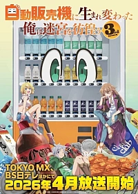 Постер к аниме Я переродился торговым автоматом и скитаюсь по лабиринту 3 сезон