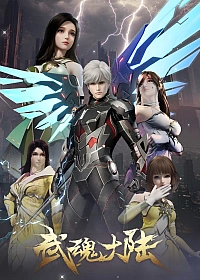 Постер к аниме Континент боевых духов