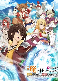 Постер к аниме Прошло десять лет с момента, как я сказал «Оставьте это на меня и уходите» и стал легендой