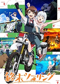 Постер к аниме Постапокалиптическое путешествие