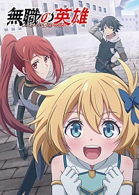 Постер к аниме Бесклассовый герой: Да мне всё равно не нужны эти ваши умения