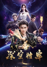 Постер к аниме По ту сторону бескрайнего космоса