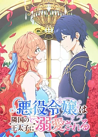 Постер к аниме Принц соседней страны обожает злодейку