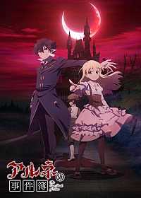 Постер к аниме Дело Арне