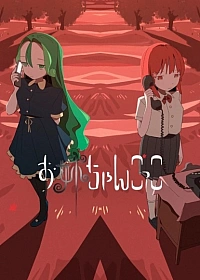 Постер к аниме Играя роль старшей сестры