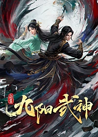 Постер к аниме Воинственный бог девяти солнц