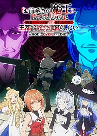 Постер к аниме Неужели ты думаешь, что кто-то вроде тебя сможет победить повелителя демонов?