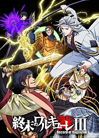 Постер к аниме Повесть о конце света 3 сезон