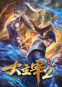 Постер к аниме Великий правитель (2023) 2 сезон