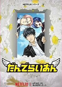 Постер к аниме Одуванчик