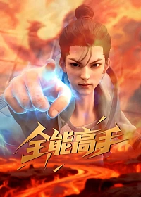 Постер к аниме Всемогущий мастер