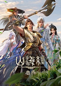 Постер к аниме Тайны книги гор и морей