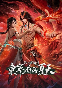 Постер к аниме Лазурное наследие: Предыстория — Префектура Дуннин летом