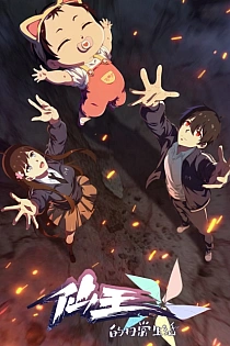 Постер к аниме Повседневная жизнь бессмертного короля 5 сезон