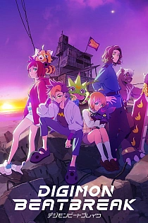 Постер к аниме Дигимоны: Битбрейк