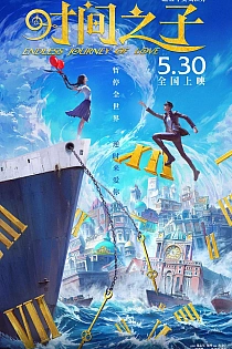 Постер к аниме Дитя времени
