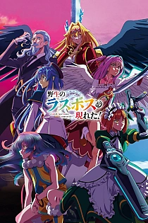 Постер к аниме Шальной последний босс явился!