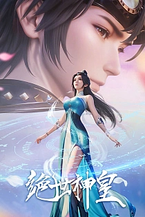 Постер к аниме Несравненный небесный император