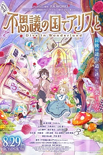 Постер к аниме Алиса в Стране чудес: Погружение в Страну чудес