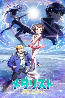 Постер к аниме Медалистка 2 сезон