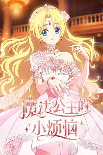 Постер к аниме Однажды я стала принцессой