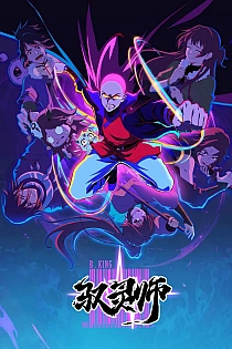 Постер к аниме Повелитель духов