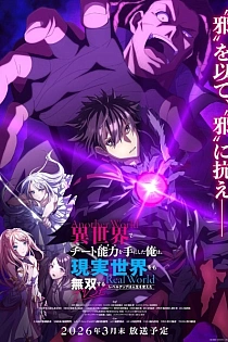 Постер к аниме Я получил читерские способности в другом мире и стал экстраординарным в реальном мире: История о том, как повышение уровня изменило мою жизнь — Спецвыпуск