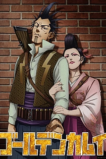 Постер к аниме Золотое божество: Молниеносный разбойник и Гадюка Огин/Длиннохвостая синица