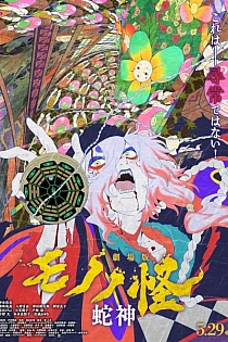 Постер к аниме Мононокэ: Бог-змей