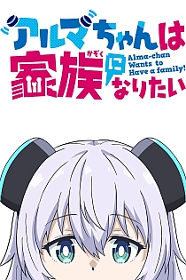 Постер к аниме Альма хочет стать семьёй