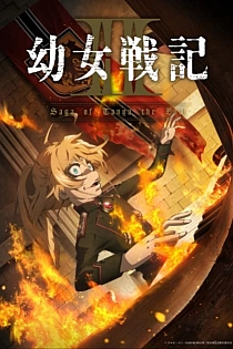 Постер к аниме Военная хроника маленькой девочки 2 сезон