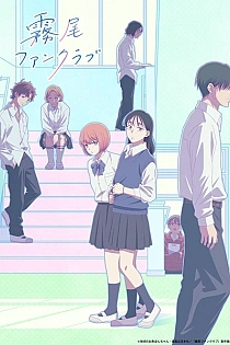 Постер к аниме Фан-клуб Кирио