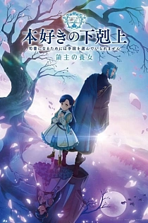 Постер к аниме Власть книжного червя: Приёмная дочь лорда